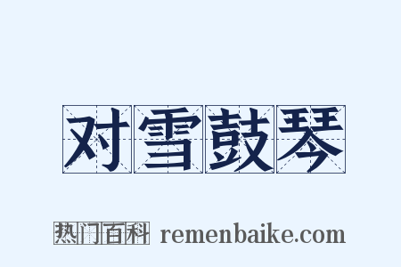 对雪鼓琴是什么意思的图片